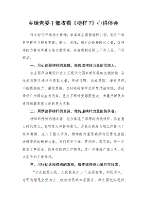 乡镇党委干部收看《榜样7》心得体会.docx