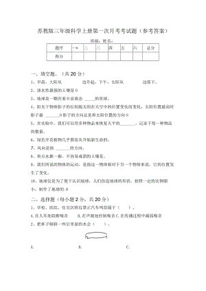 苏教版三年级科学上册第一次月考考试题(参考答案).docx