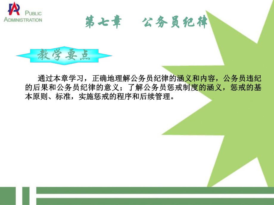 定稿公务员初任培训：公务员纪律.ppt_第1页