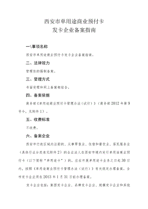 西安市单用途商业预付卡发卡企业备案指南.docx