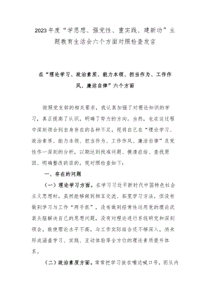 2023年度“学思想、强党性、重实践、建新功”主题教育生活会六个方面对照检查发言.docx