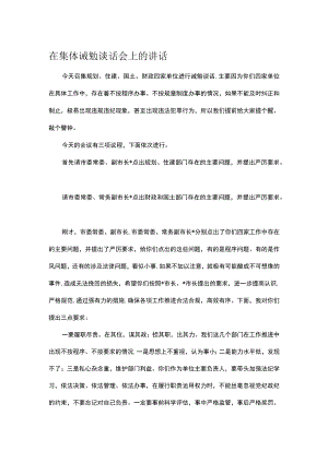 在集体诫勉谈话会上的讲话.docx