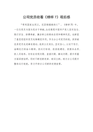 公司党员收看《榜样7》观后感.docx