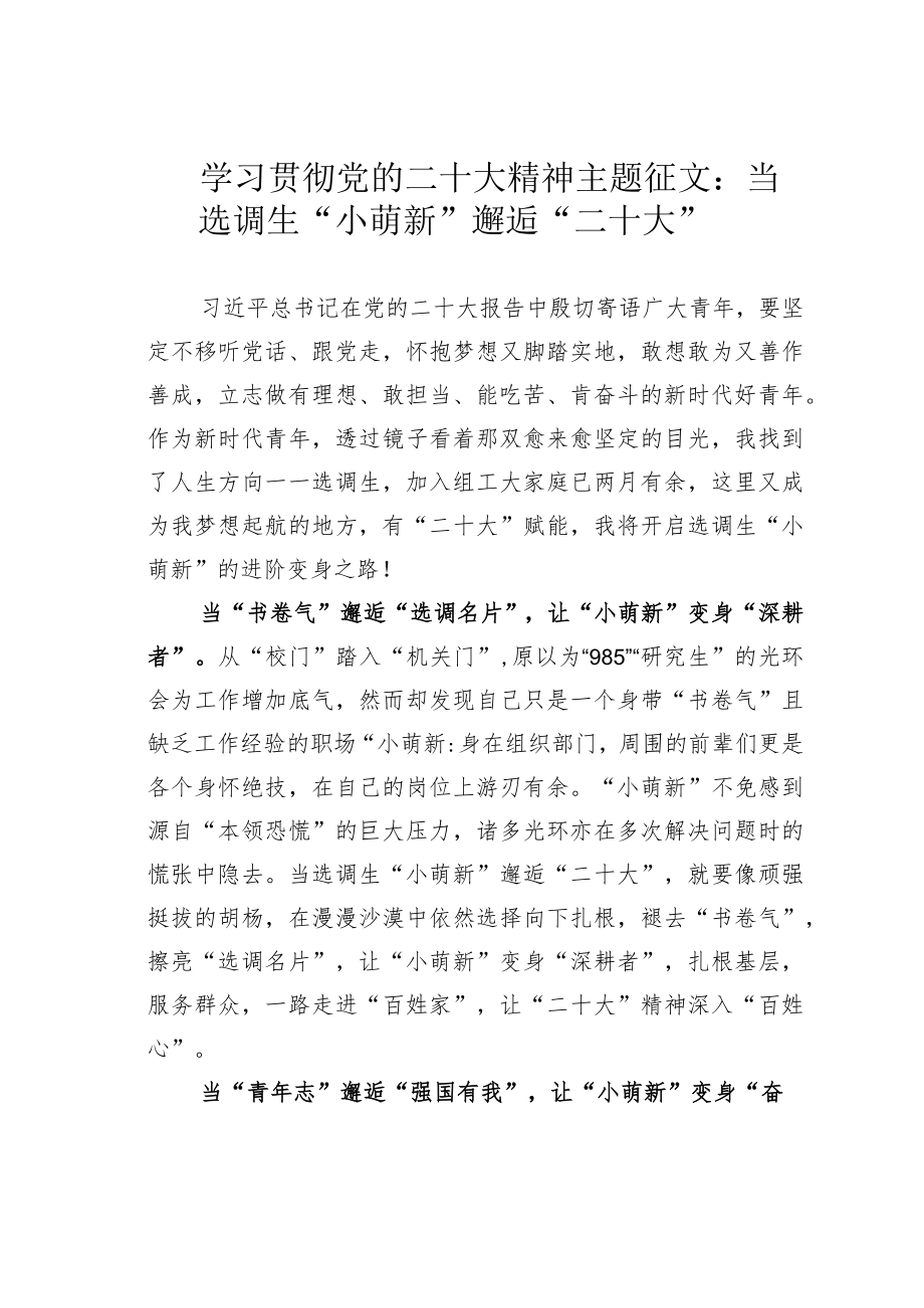 学习贯彻党的二十大精神主题征文：当选调生“小萌新”邂逅“二十大”.docx_第1页