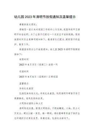幼儿园2023年清明节放假通知及温馨提示模板.docx