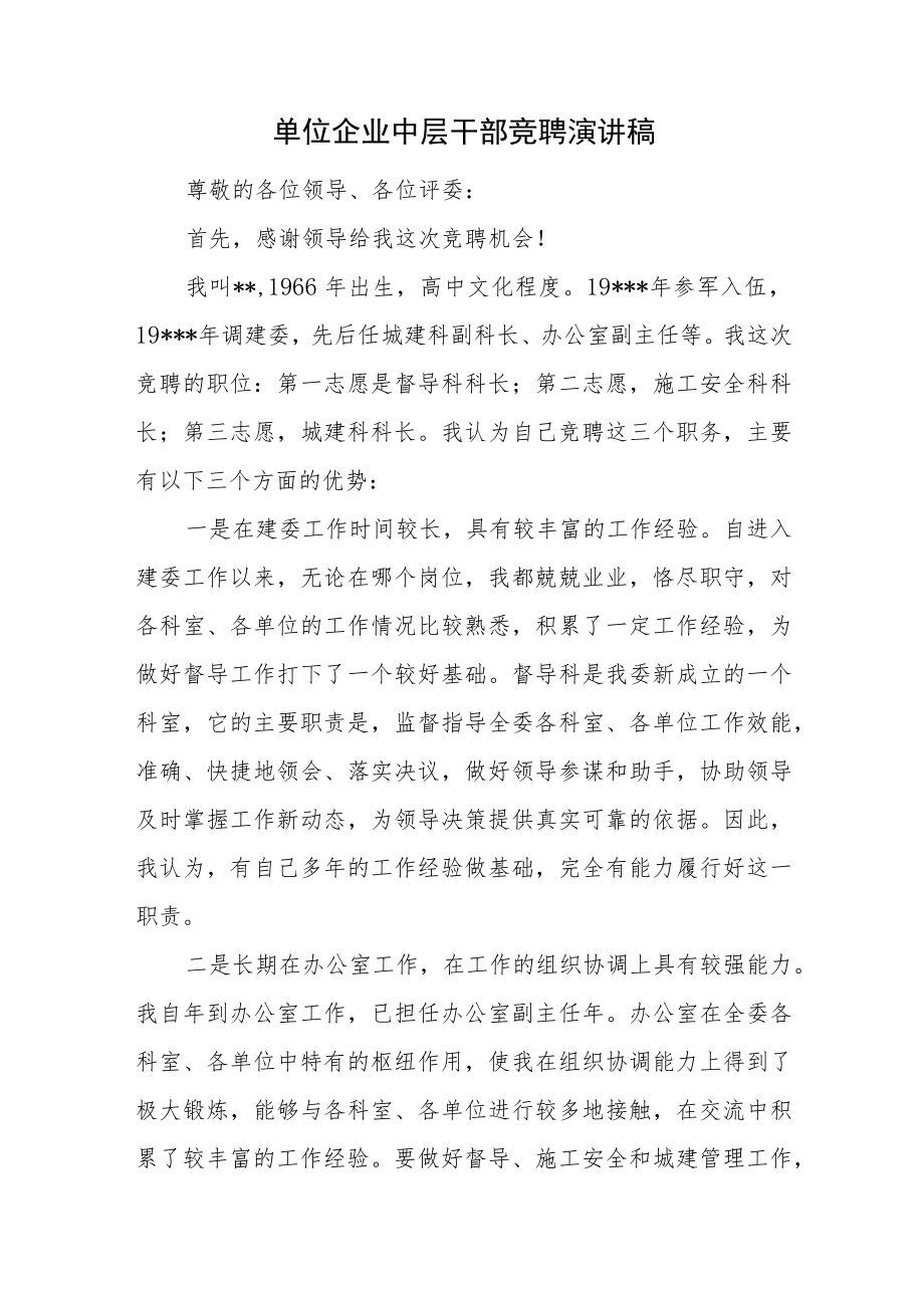 单位企业中层干部竞聘演讲稿.docx_第1页