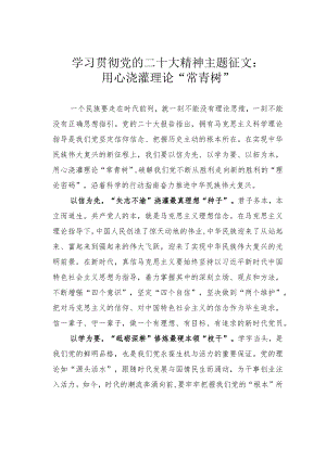 学习贯彻党的二十大精神主题征文：用心浇灌理论“常青树”.docx