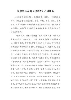 学院教师观看《榜样7》心得体会.docx