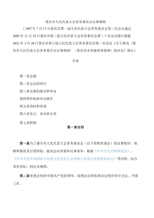 重庆市人民代表大会常务委员会议事规则(2023修正).docx