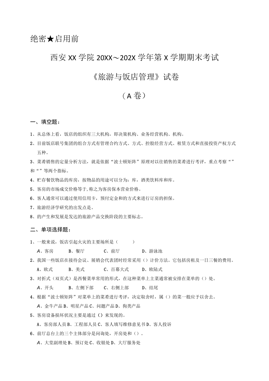 西安XX学院20XX～202X学年第X学期期末考试《旅游与饭店管理》试卷.docx_第1页
