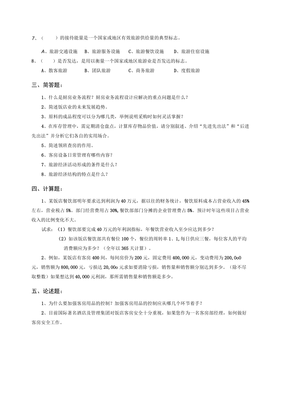 西安XX学院20XX～202X学年第X学期期末考试《旅游与饭店管理》试卷.docx_第2页