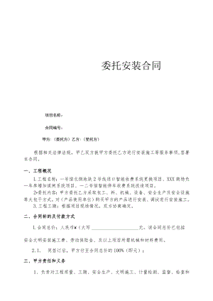 工程委拖安装合同模板.docx