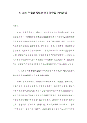 在2023年审计系统党建工作会议上的讲话.docx