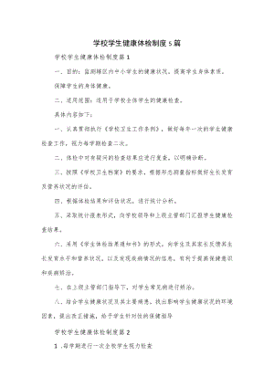 学校学生健康体检制度5篇.docx