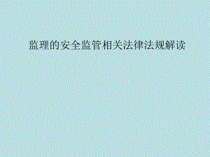 安全监理培训课件.ppt