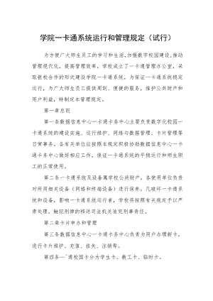学院一卡通系统运行和管理规定(试行).docx