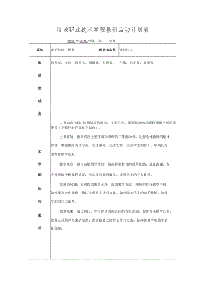 运城职业技术学院教研活动计划表.docx