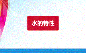 小学环境教育《保护水资源》.ppt