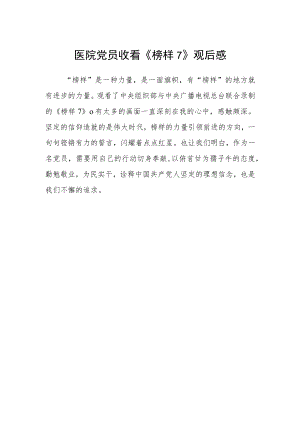 医院党员收看《榜样7》观后感.docx