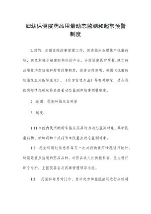 妇幼保健院药品用量动态监测和超常预警制度.docx