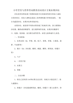 小学烹饪与营养劳动教育活动设计方案水果沙拉.docx