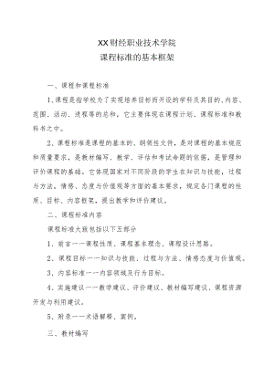 XX财经职业技术学院课程标准的基本框架.docx