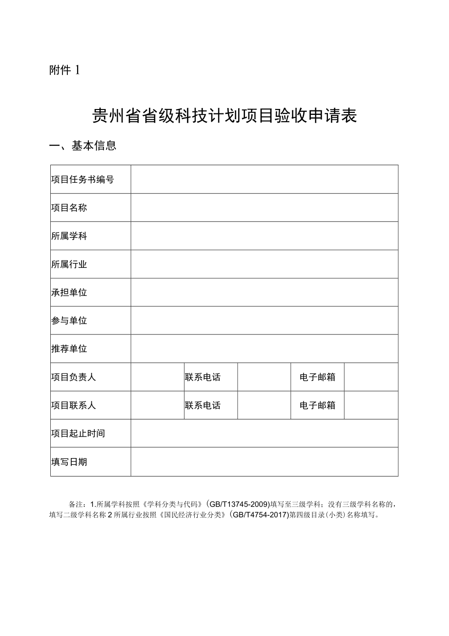 贵州省科技计划项目验收申请表、自评价报告、科技报告、财务决算及经费使用支撑材料、科技成果信息表.docx_第1页