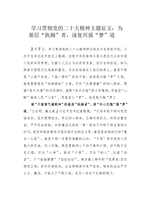 学习贯彻党的二十大精神主题征文：为基层“执拗”者逐复兴强“梦”道.docx