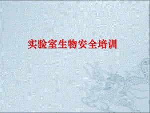 实验室生物安全培训.ppt