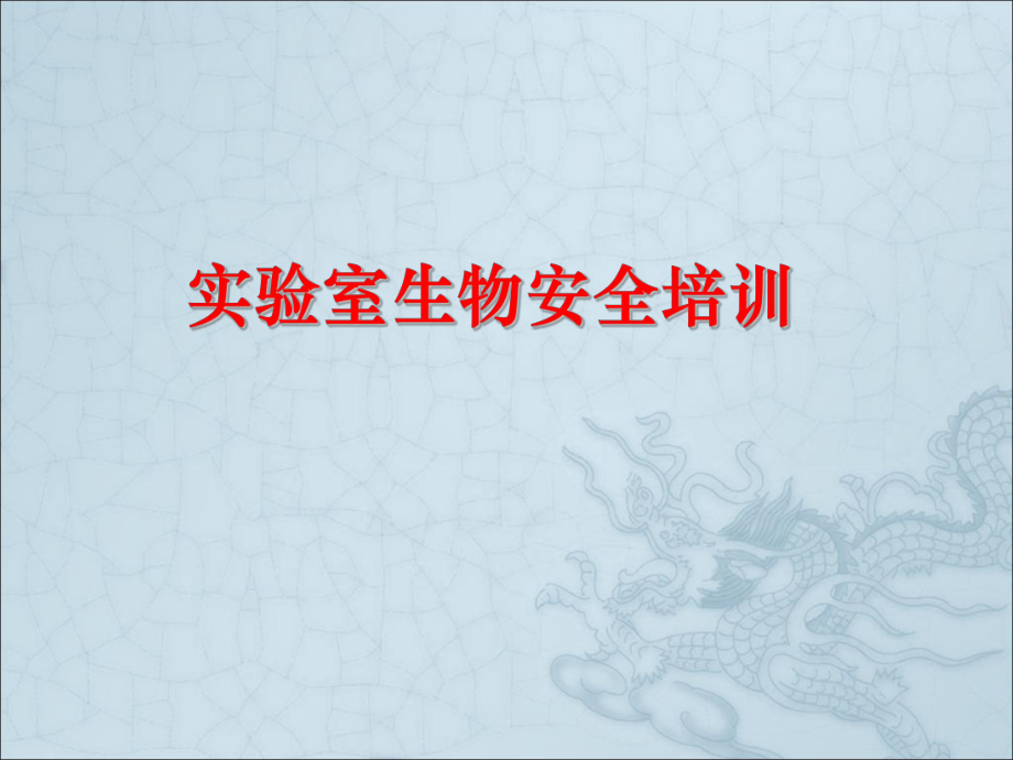 实验室生物安全培训.ppt_第1页