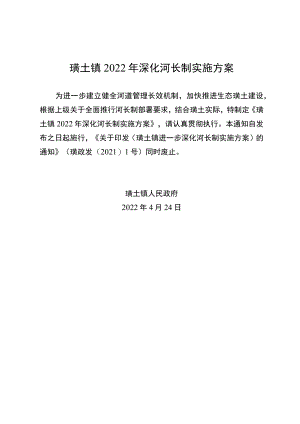 璜土镇2022年深化河长制实施方案.docx