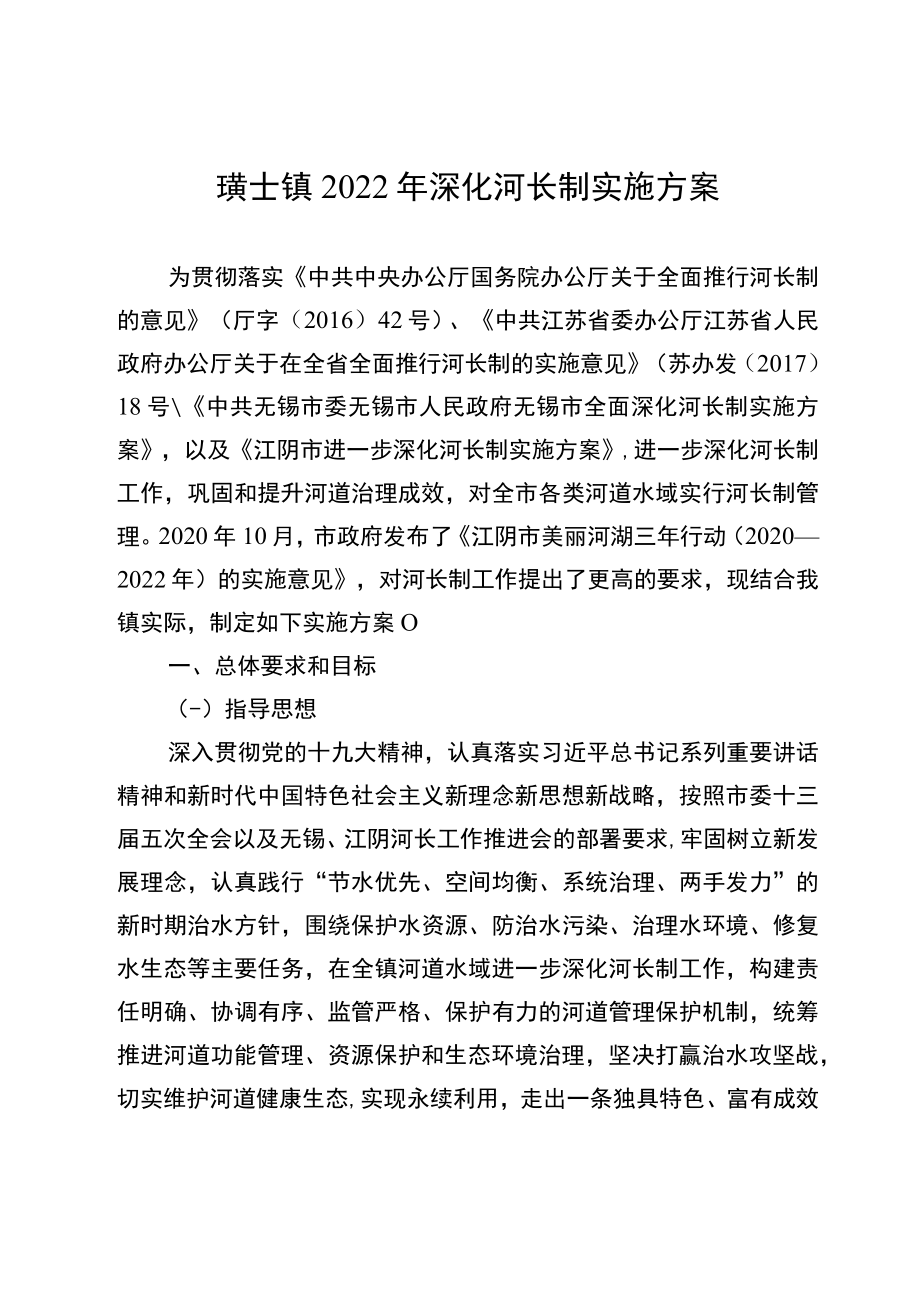 璜土镇2022年深化河长制实施方案.docx_第2页