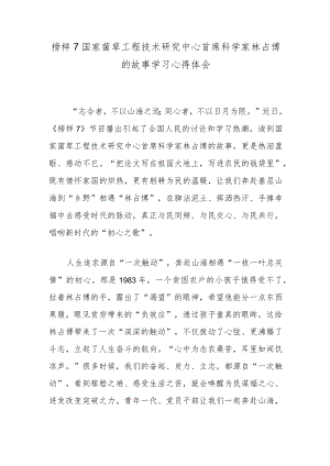 榜样7国家菌草工程技术研究中心首席科学家林占熺的故事学习心得体会.docx