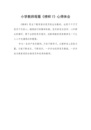 小学教师观看《榜样7》心得体会.docx
