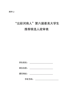 “出彩河南人”第六届最美大学生推荐候选人政审表.docx