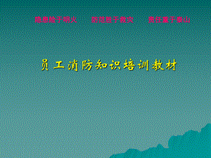 员工消防培训课件.ppt