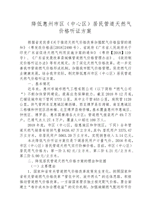 降低惠州市区中心区居民管道天然气价格听证方案.docx
