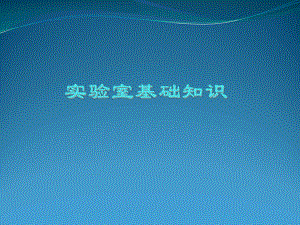 实验室基础知识.ppt