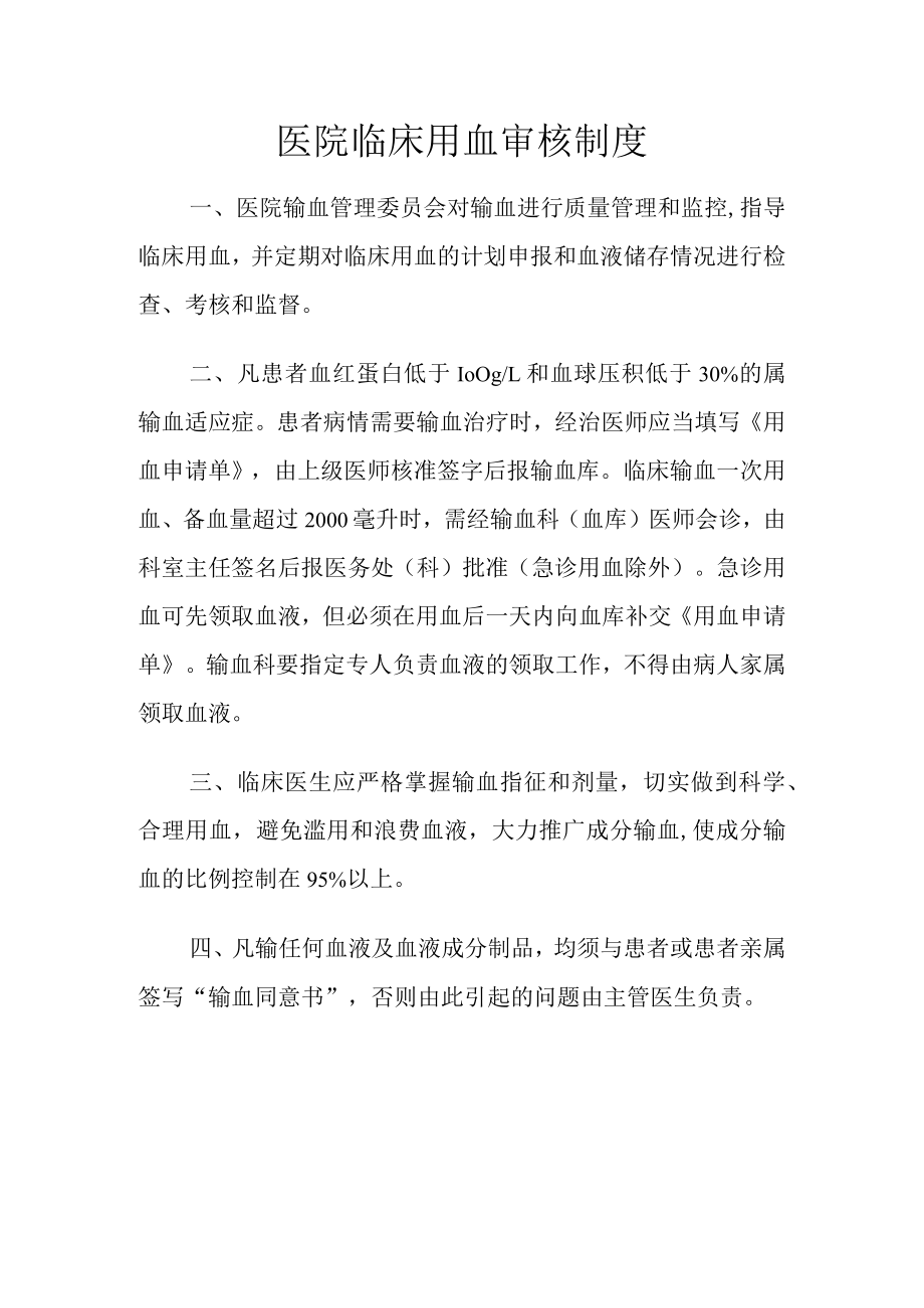 医院临床用血审核制度.docx_第1页