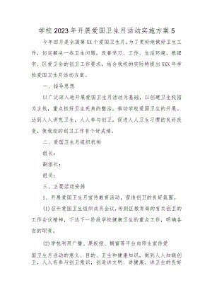 学校2023年开展爱国卫生月活动实施方案5.docx