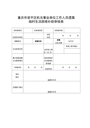 重庆市梁平区机关事业单位工作人员遗属临时生活困难补助审核表.docx