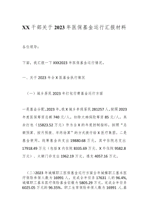 XX干部关于2023年医保基金运行汇报材料.docx