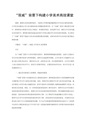 “双减”背景下构建小学美术高效课堂.docx