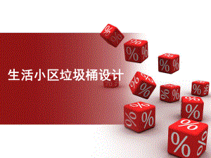 垃圾桶设计毕业设计报告书.ppt
