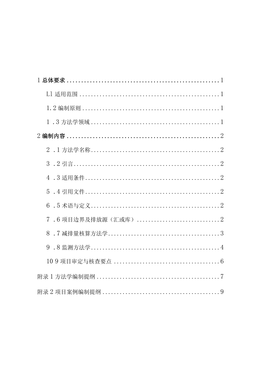 温室气体自愿减排项目方法学编制大纲.docx_第3页