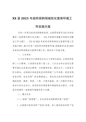 XX县2023年政府采购领域优化营商环境工作实施方案.docx