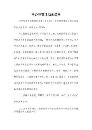 面向中小学生的竞赛活动举办承诺书.docx