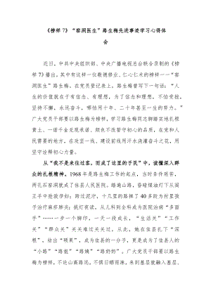 《榜样7》“窑洞医生”路生梅先进事迹学习心得体会.docx