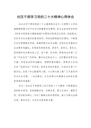 社区干部学习党的二十大精神心得体会.docx