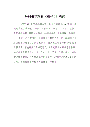 驻村书记观看《榜样7》有感.docx